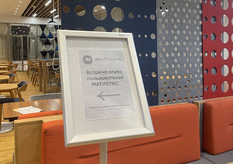 Встреча Клуба пользователей MATHSYNC™